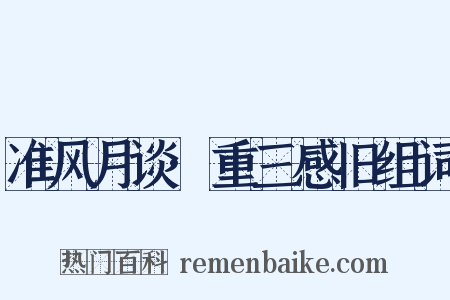 准风月谈·重三感旧组词是什么意思的图片